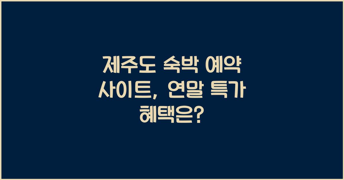 제주도 숙박 예약 사이트