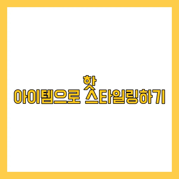 2024년 겨울 패션