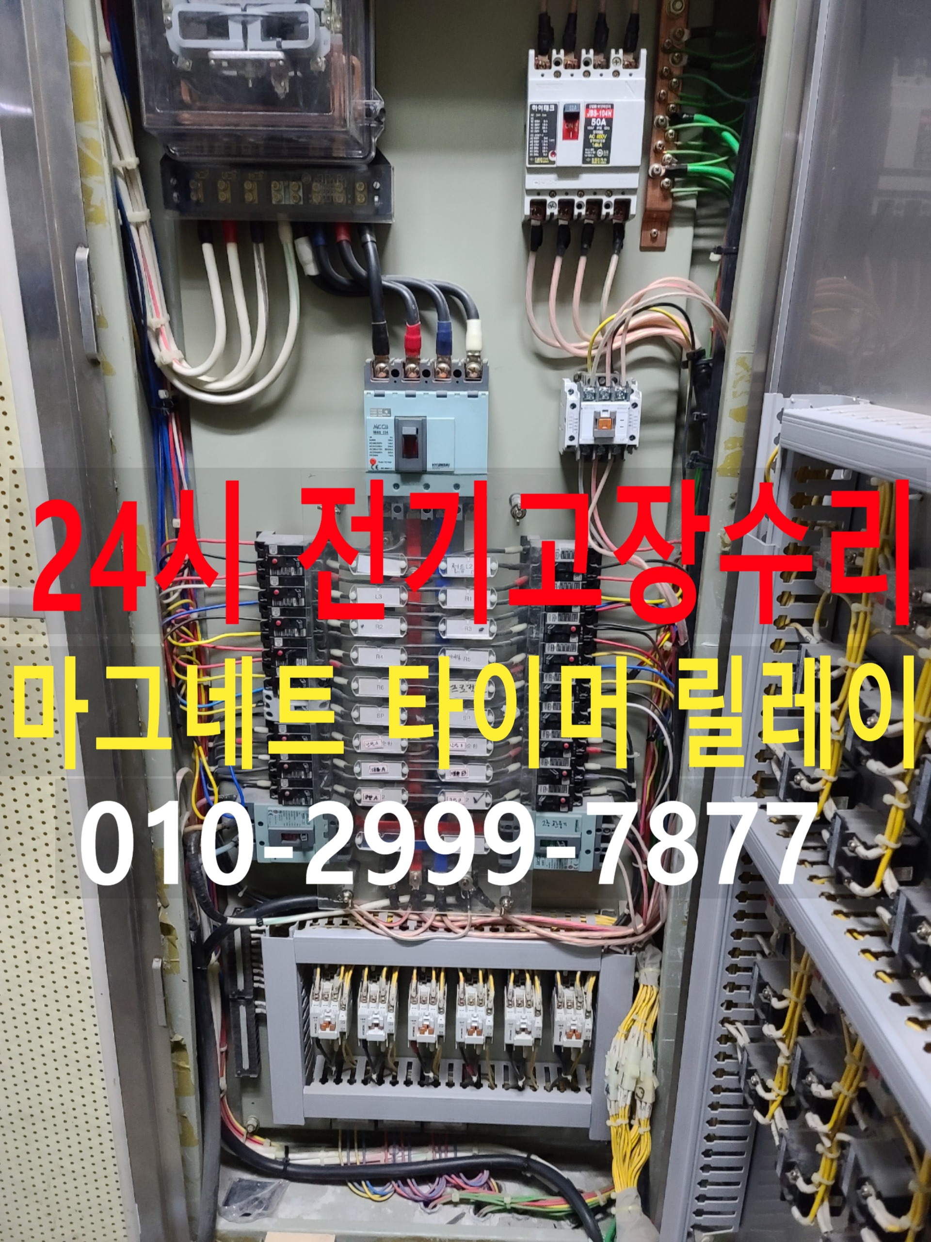  논현동 전기수리 전기고장 누전수리 전기공사 누전공사 24시전기출장수리 누전차단기 내려감 일괄소등차단기 영상음향차단기 마그네트 릴레이 센서 타이머 콘센트누전 콘센트설치 LED 콘트..