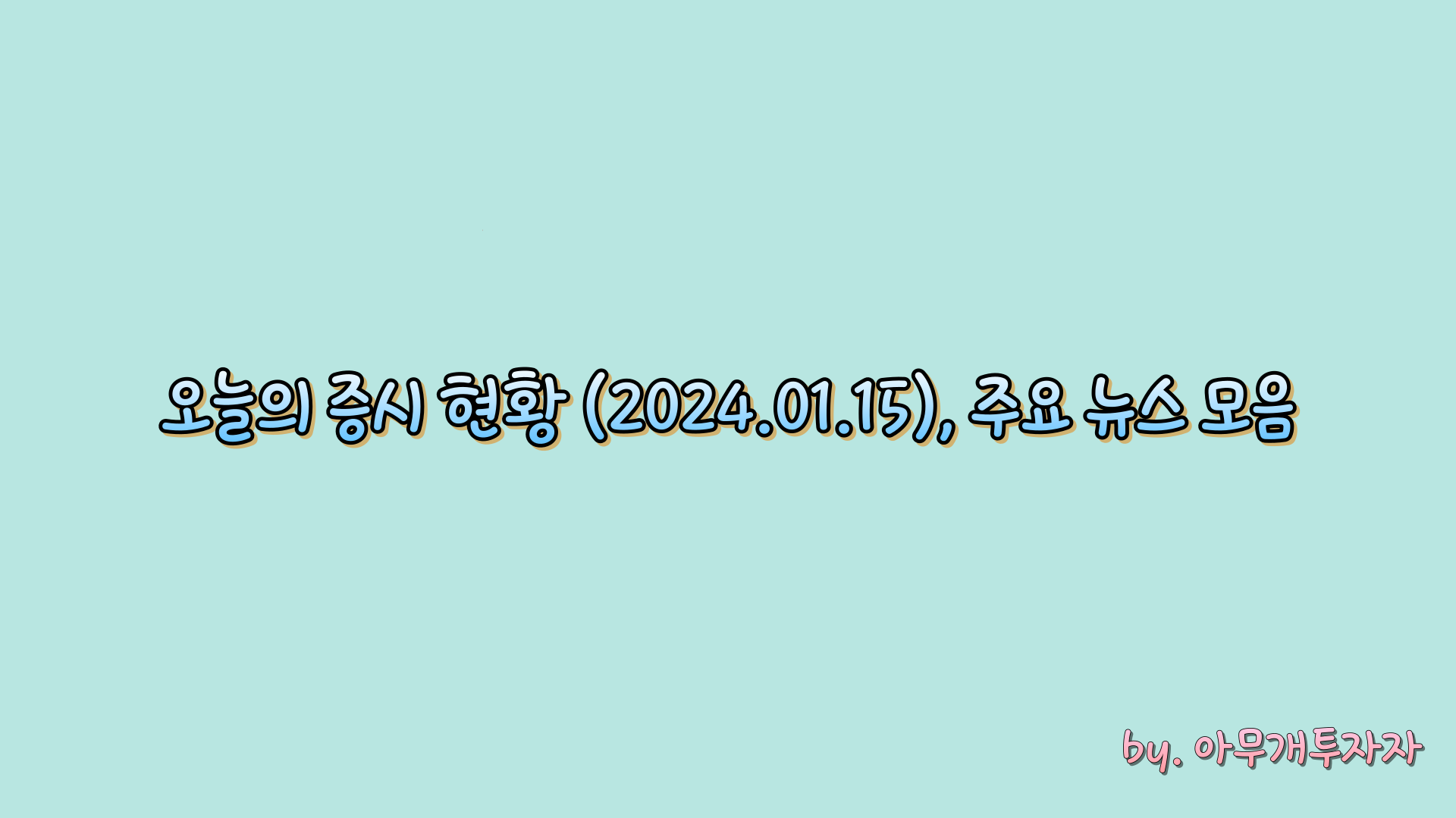  [주식 전망] 오늘의 증시 현황 (2024.01.15), 주요 뉴스 모음