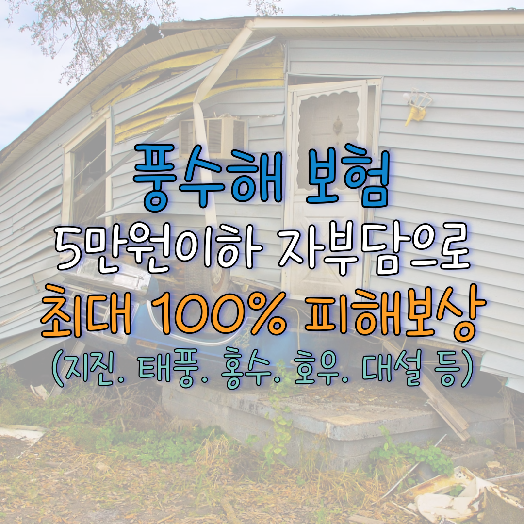  풍수해 보험 가입 및 태풍 수해 피해 보상 받는 방법 (총정리)