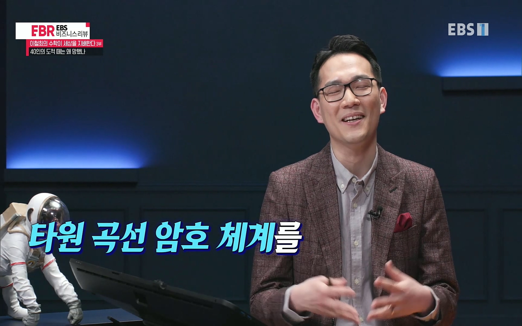 EBR - EBS Business Review이철희의 수학이 세상을 지배한다 - 3부 40인의 도적 떼는 왜 망했나.mp4_20220718_204016.684.jpg