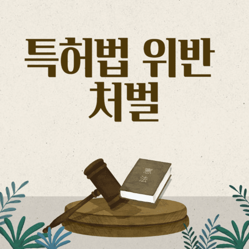 특허법위반처벌-판사봉과책이있는썸네일이미지