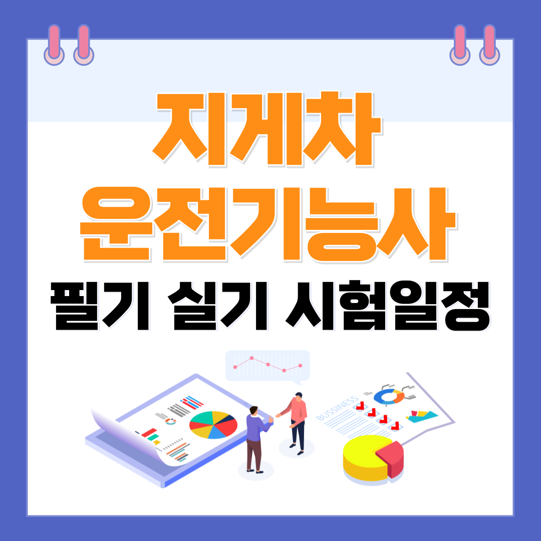 지게차운전기능사 필기 실기 시험일정 및 비용