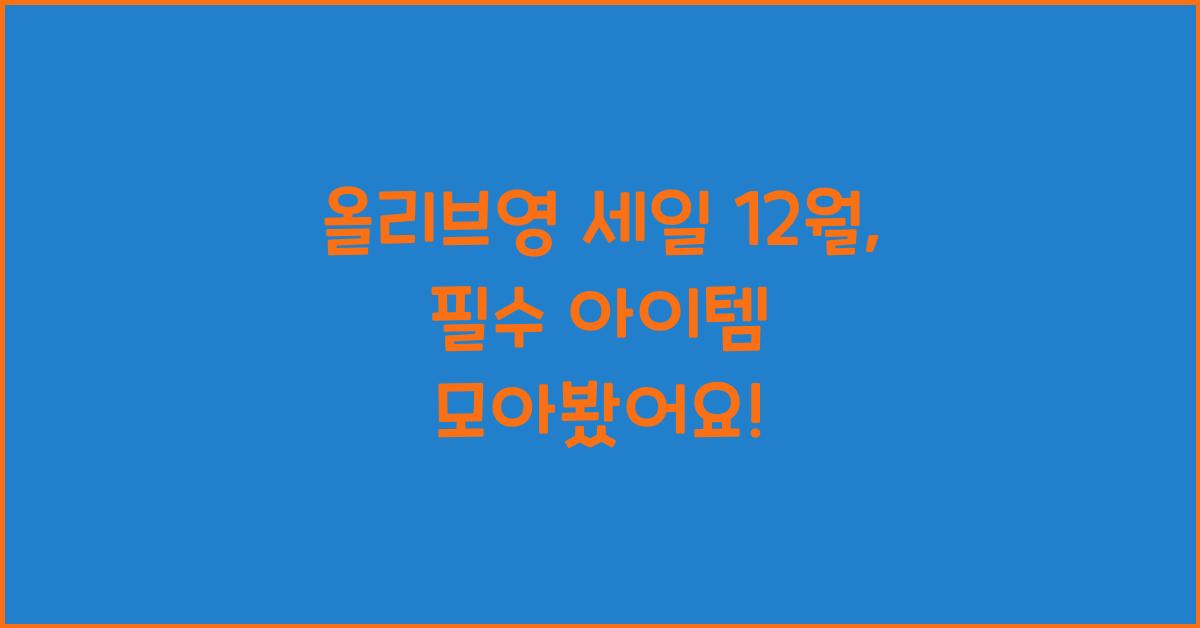 올리브영 세일 12월