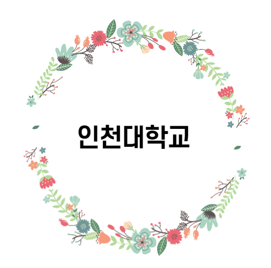  [대학 경쟁력 분석] 인천대학교 편