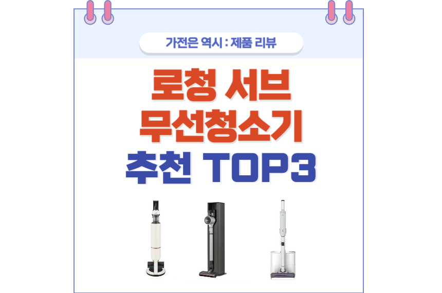 로청 서브 무선청소기 포스팅 썸네일