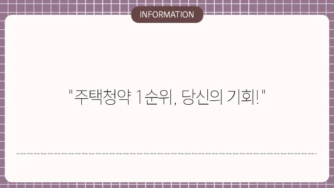 주택청약통장과 재정 관리를 성공적으로 수행하기 위한 노하우를 시각적으로 전달하기 위해 필요한 정보를 담고 있는 이미지입니다.