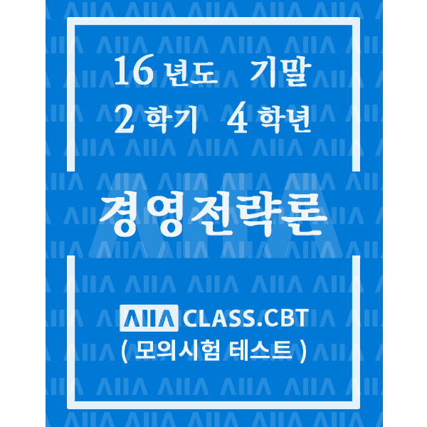 0-썸네일-경영전략론-기말-16-2-4