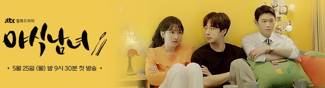  월화드라마 야식남녀 재방송 다시보기 등장인물 인물관계도