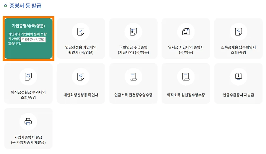 국민연금공단 홈페이지에서 증명서 발급 메뉴의 모습