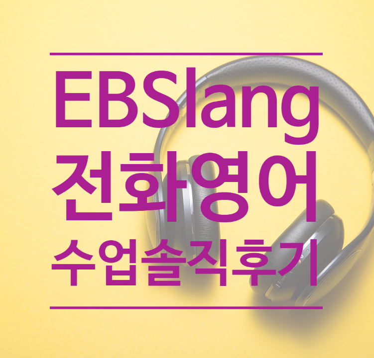 ebslang 언어는 말을 해야 실력이 는다 : EBS전화영어 11