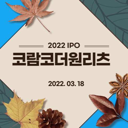  [2022년 IPO 예비심사기업] 코람코더원리츠(KORAMCO THE ONE REIT)
