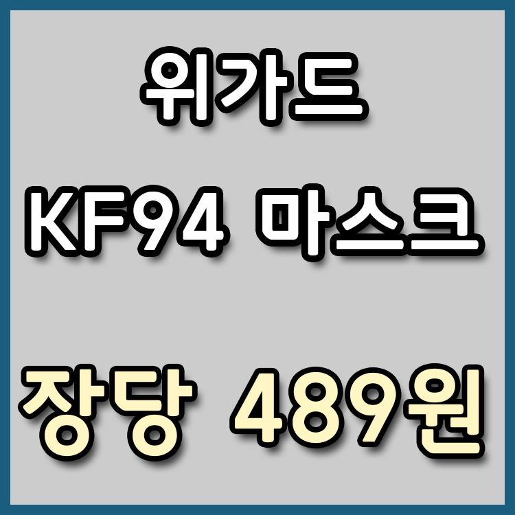  [장당 489원] 0920 위메프에서 위가드 KF94 마스크 특가전을 진행하네요