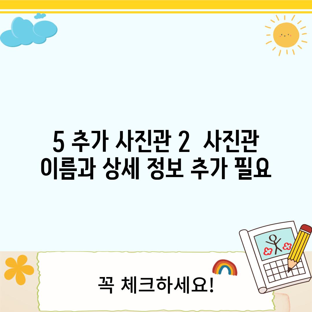 5. (추가 사진관 2) : (사진관 이름과 상세 정보 추가 필요)