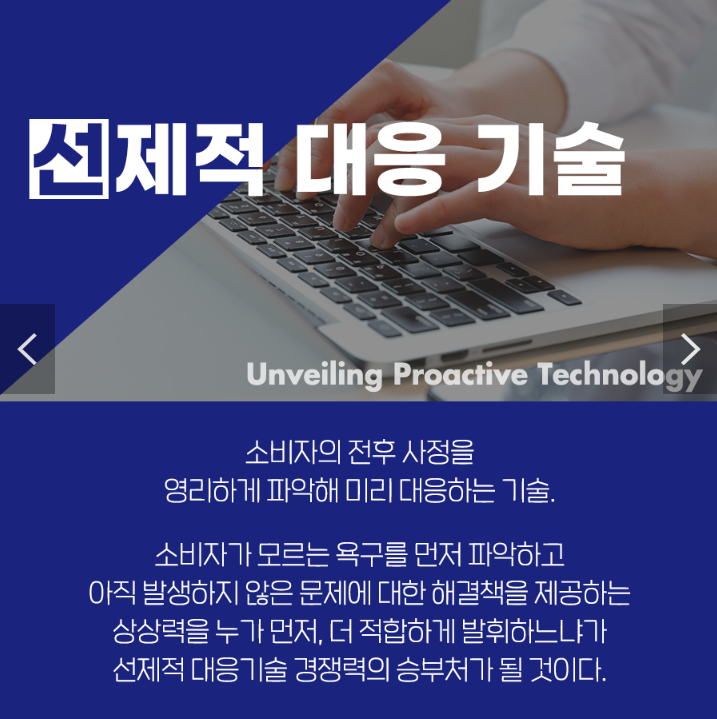 선제적 대응 기술