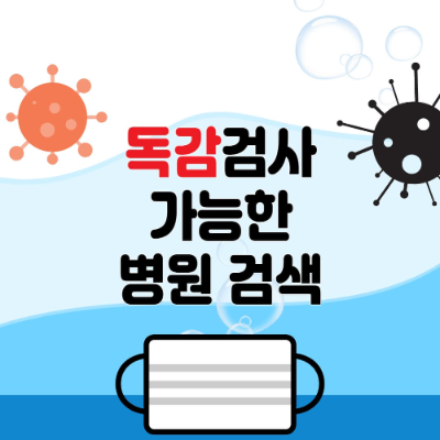 주말, 휴일 독감검사 가능한 병원과 독감증상