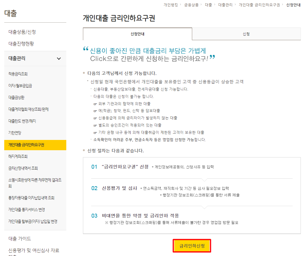국민은행 금리인하 요구권 신청방법 - undefined - 국민은행 웹 홈페이지 - 금리인하요구권 신청 방법 국민은행 금리인하 요구권 신청방법 - undefined - 국민은행 웹 홈페이지 - 금리인하요구권 신청 방법