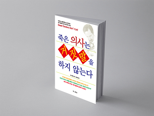  죽은 의사는 거짓말을 하지 않는다