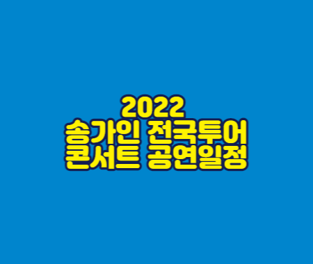 2022 송가인 전국투어 콘서트 공연일정 및 정보