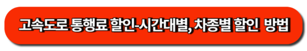 고속도로 통행료 할인-시간대별, 차종별 20~50% 할인 방법