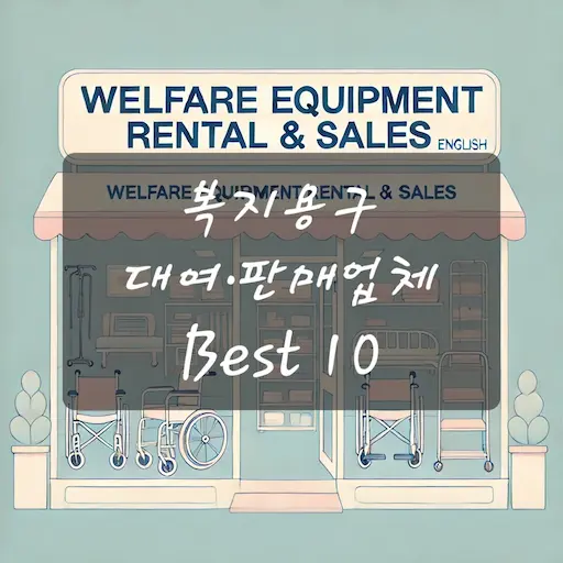 23년 국민건강보험공단
평가로 본 복지용구 
대여·판매업체 Best 10