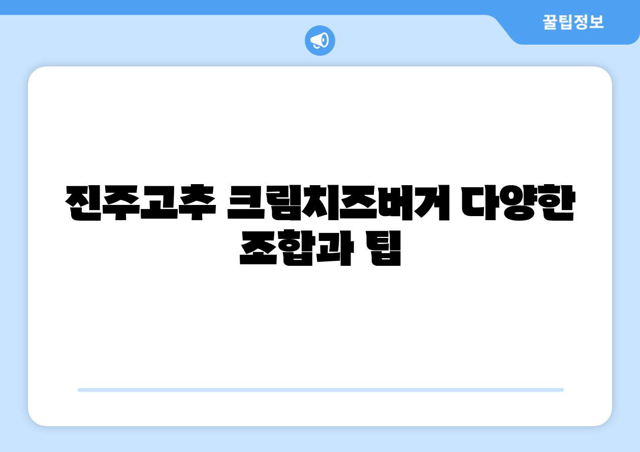 진주고추 크림치즈버거 다양한 조합과 팁
