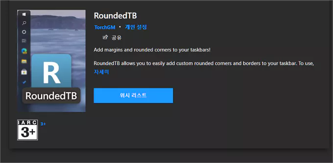  윈도우10 각진 작업 표시줄 모서리를 둥글게 라운딩 처리해주는 유틸