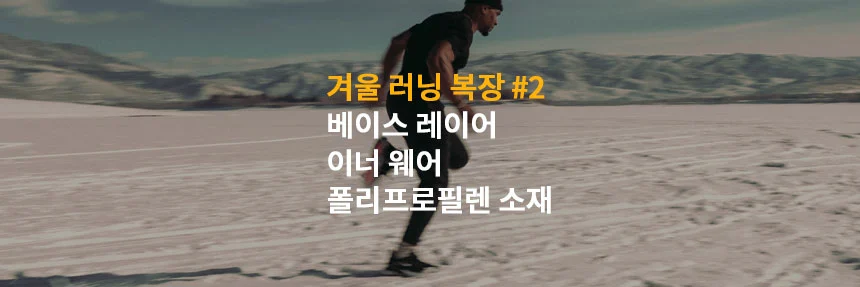  겨울 러닝 복장: 러닝 웨어 레이어링 TIP 폴리프로필렌 소재 이너웨어가 포인트!
