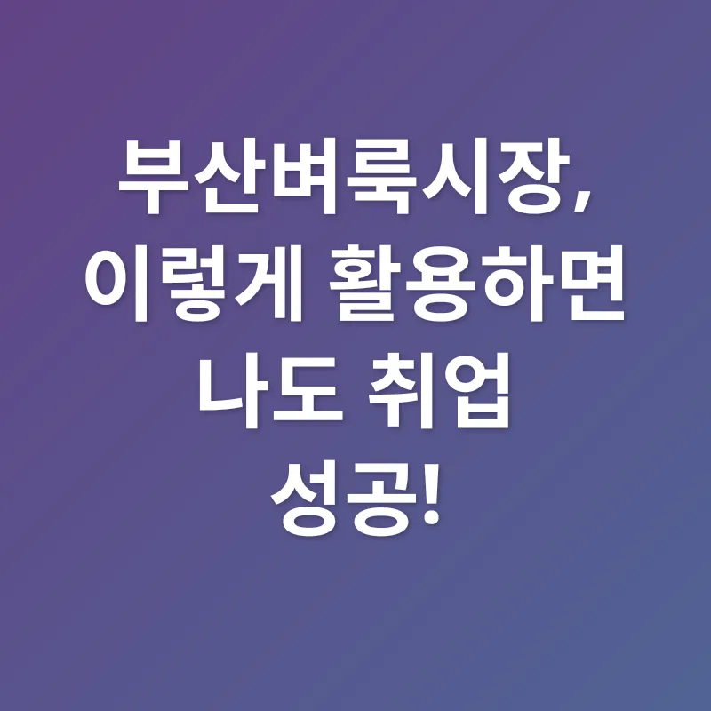 부산벼룩시장 활용법_2