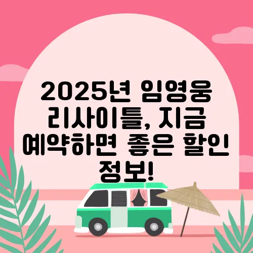 2025년 임영웅 리사이틀, 지금 예약하면 좋은 할인 정보!
