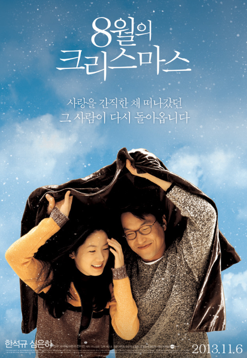 한석규, 심은하 주연의 8월의 크리스마스 1998년 (2013.11.6 재개봉)