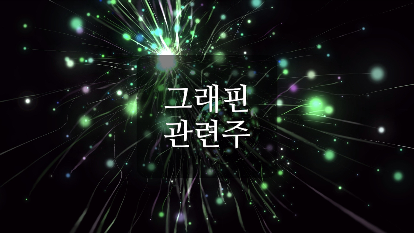  그래핀 관련주+