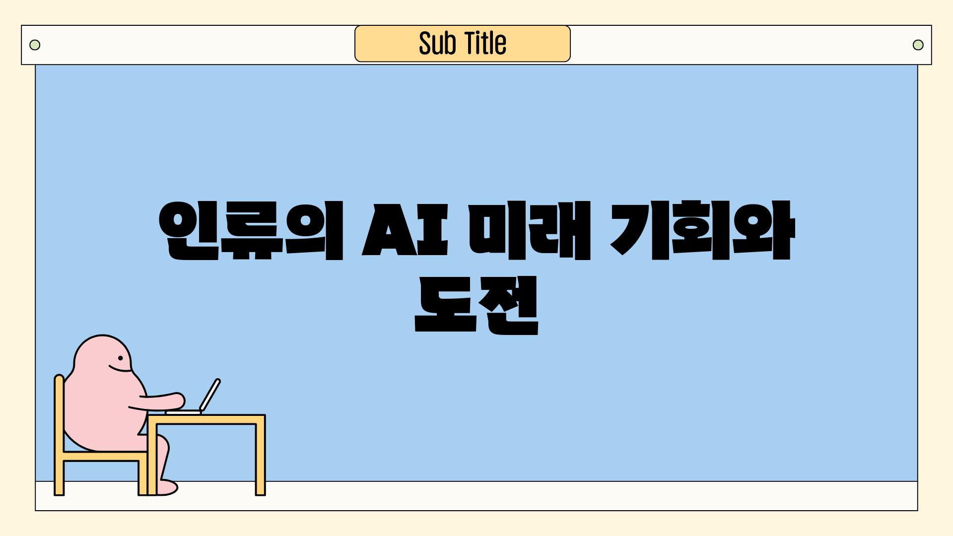 인류의 AI 미래| 기회와 도전