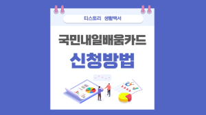  국민내일배움카드 신청 및 지원대상