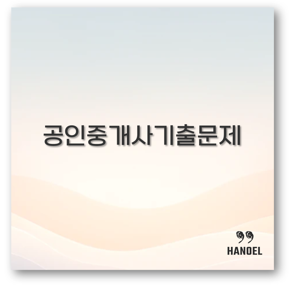 공인중개사기출문제