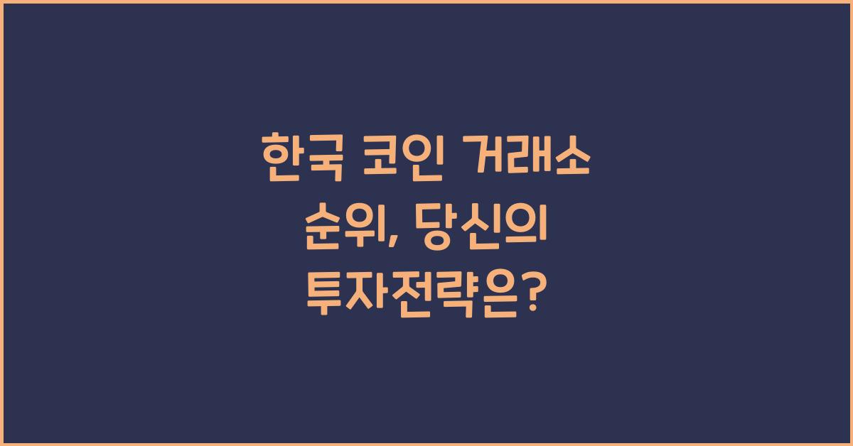 한국 코인 거래소 순위