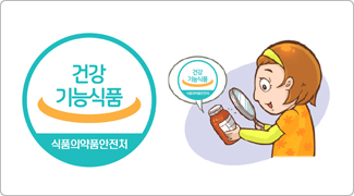  건강기능식품의 안전한 구매정보