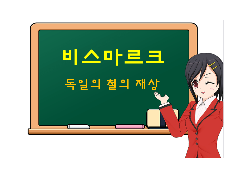  비스마르크, 독일의 '철의 재상'
