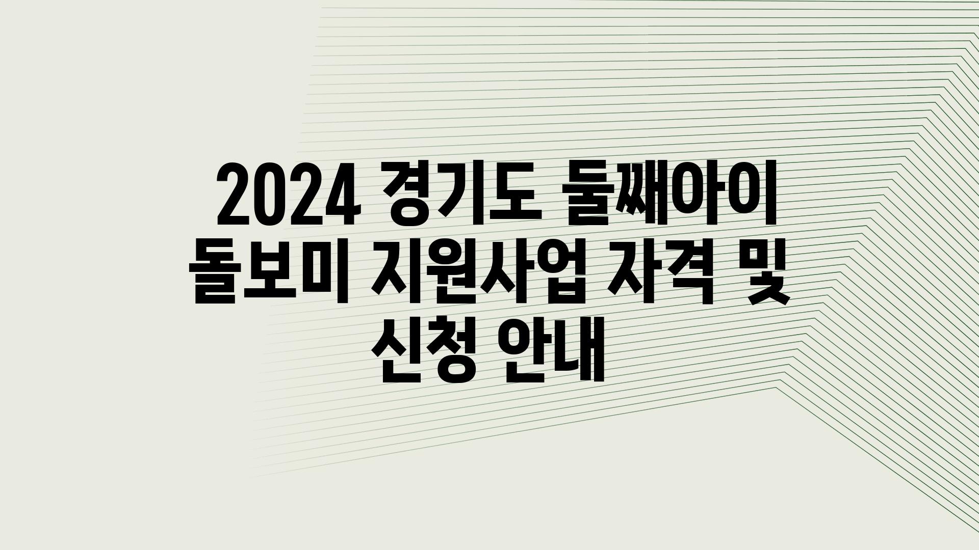  2024 경기도 둘째아이 돌보미 지원사업 자격 및 신청 공지