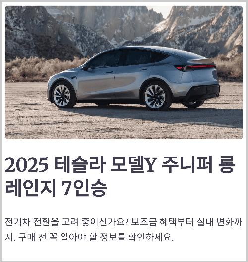2025 테슬라 모델Y 주니퍼 롱레인지 7인승 보조금 가격과 실내 변화 총정리