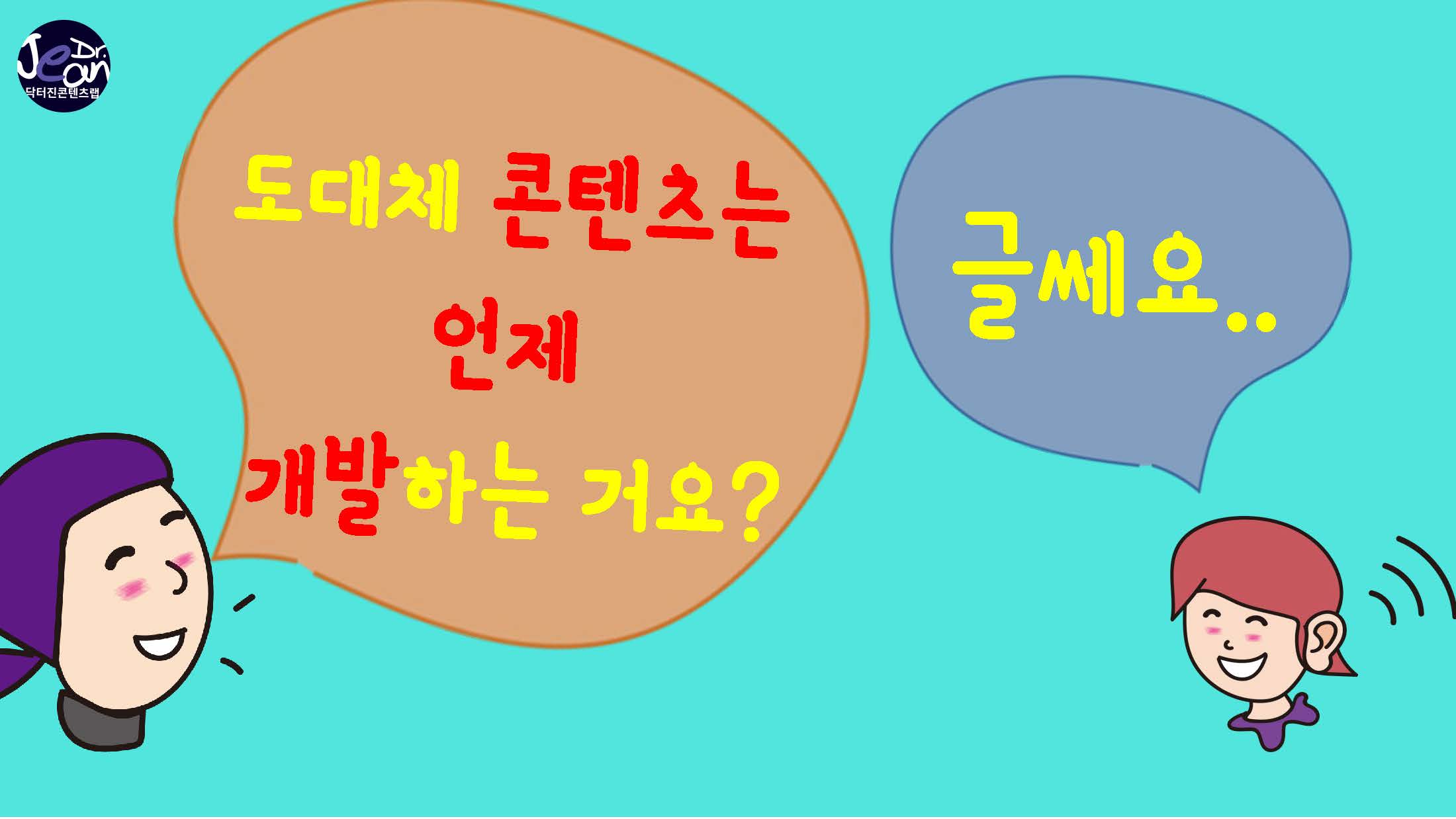  도대체 콘텐츠 개발은 언제해요?