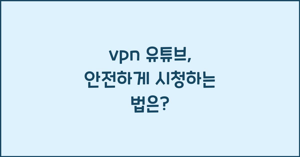 vpn 유튜브