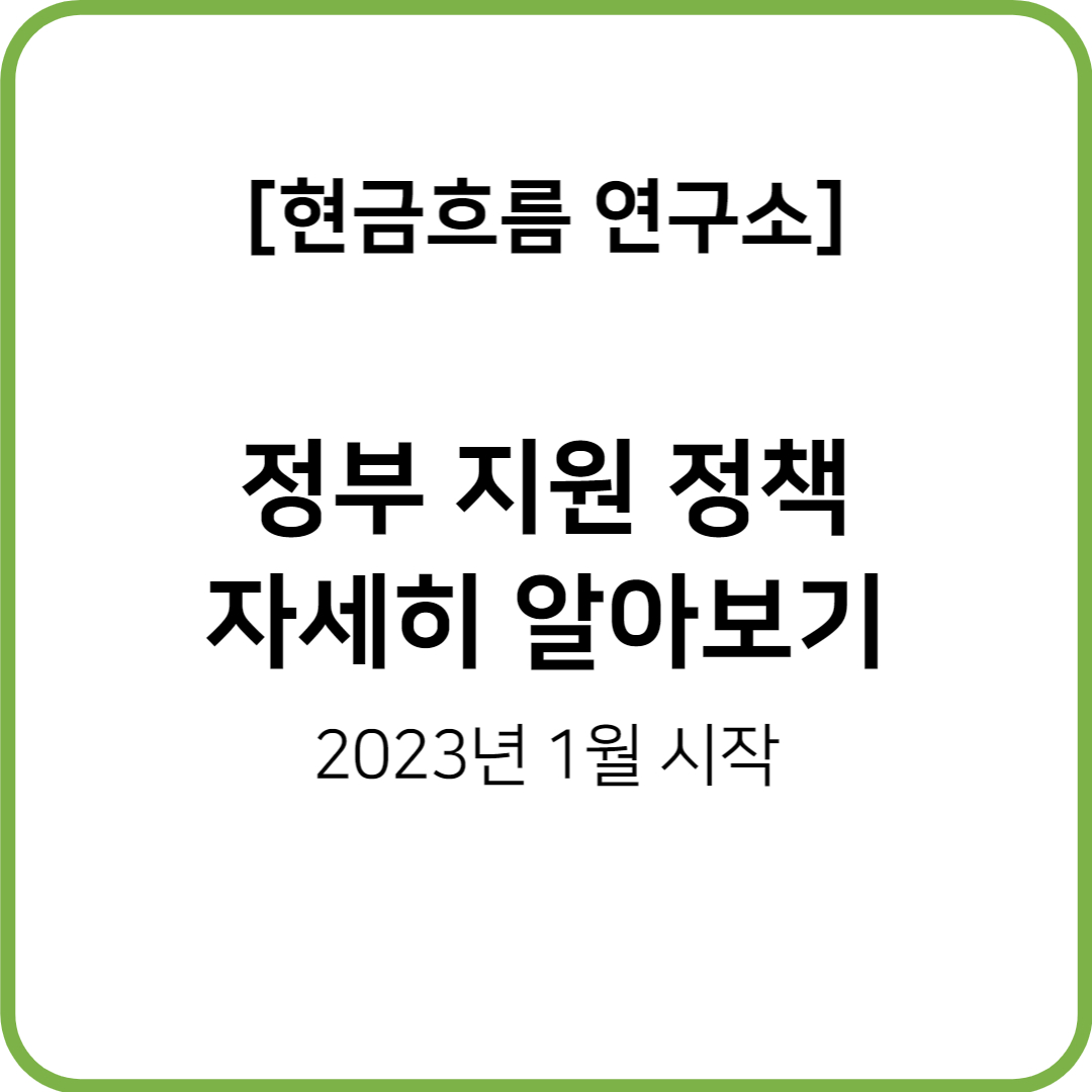  2023년 1월부터 변경되는 정부정책 지원혜택 꼭 챙겨가세요! 쉽게 설명해드립니다!