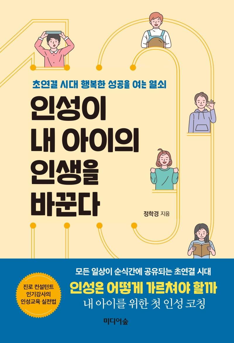  인성교육의 필요와 방법 '인성이 내 아이의 인생을 바꾼다'