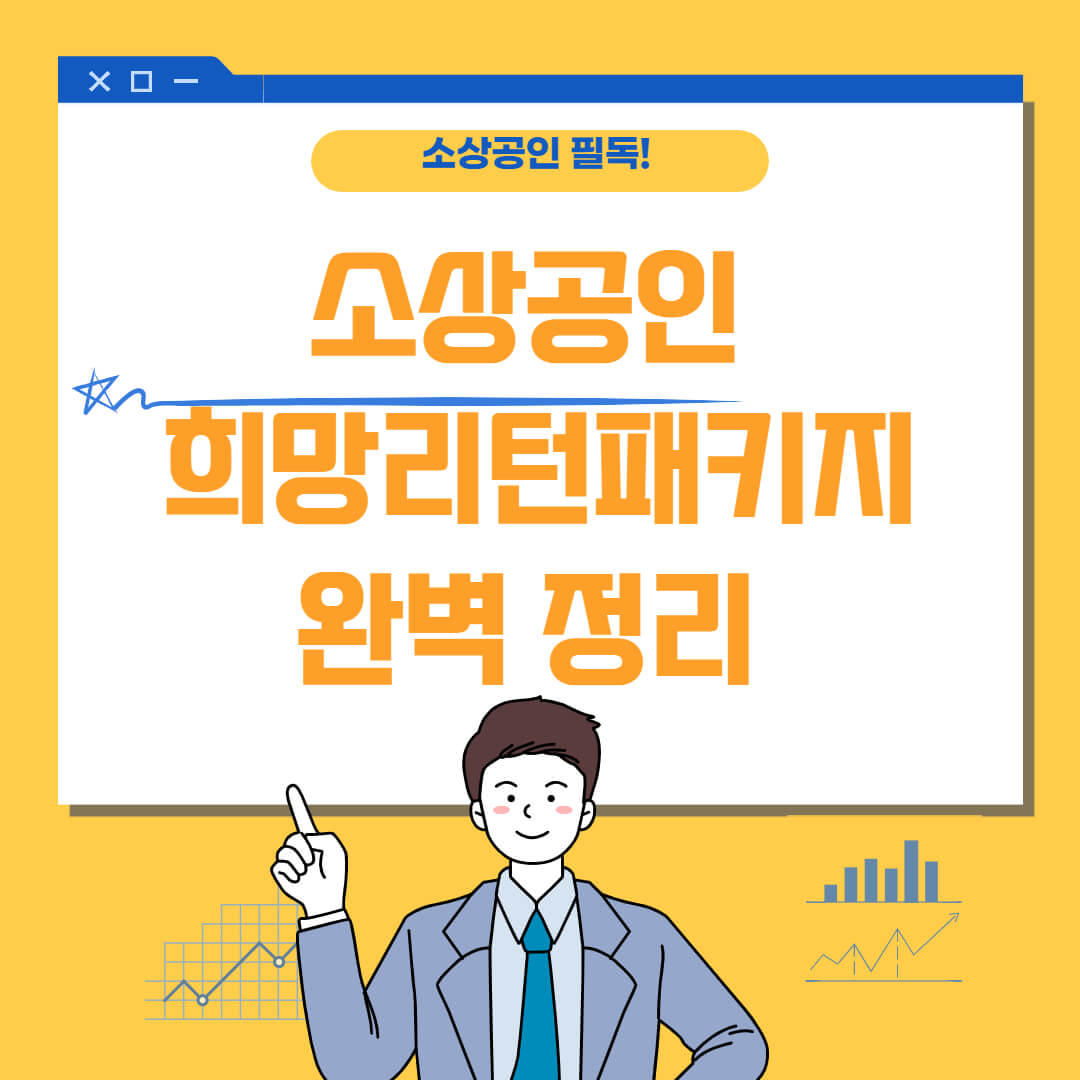 소상공인_희망리턴패키지사업