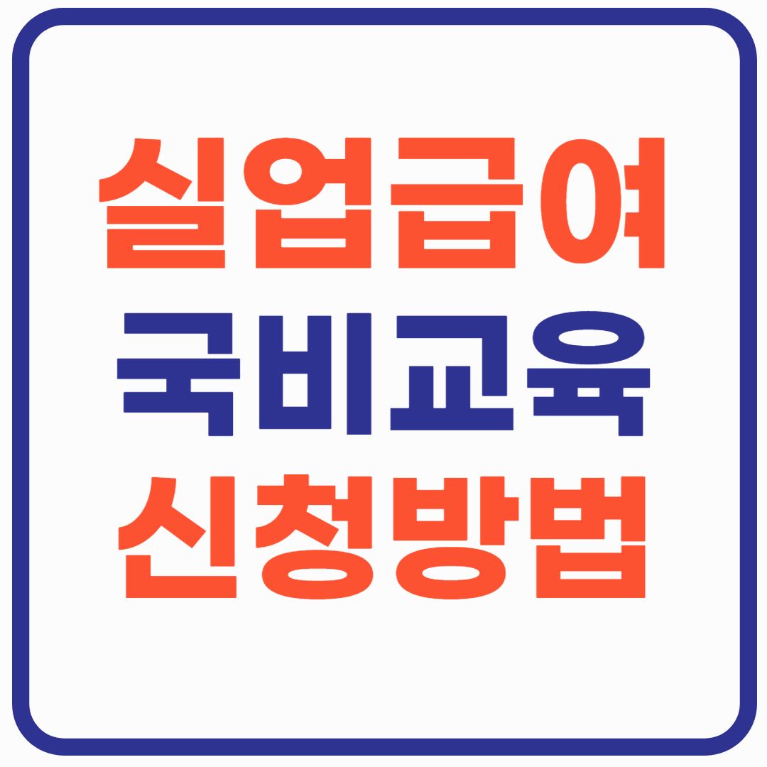 실업급여 국비교육 신청(최대 100만원 추가 지원)