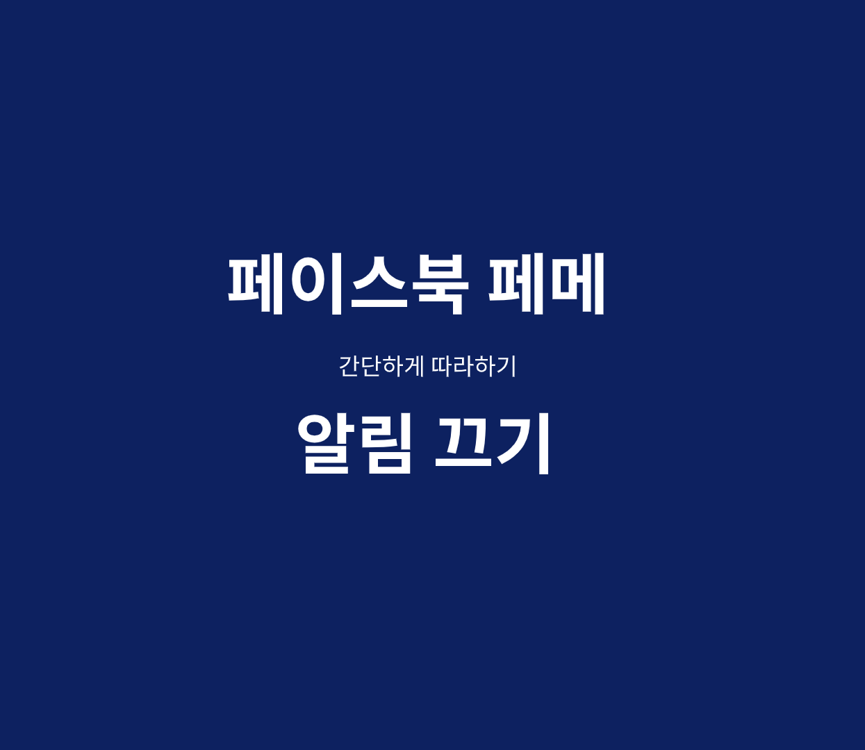  페이스북 페메 알림 해제 하는 방법 5초만에 하기