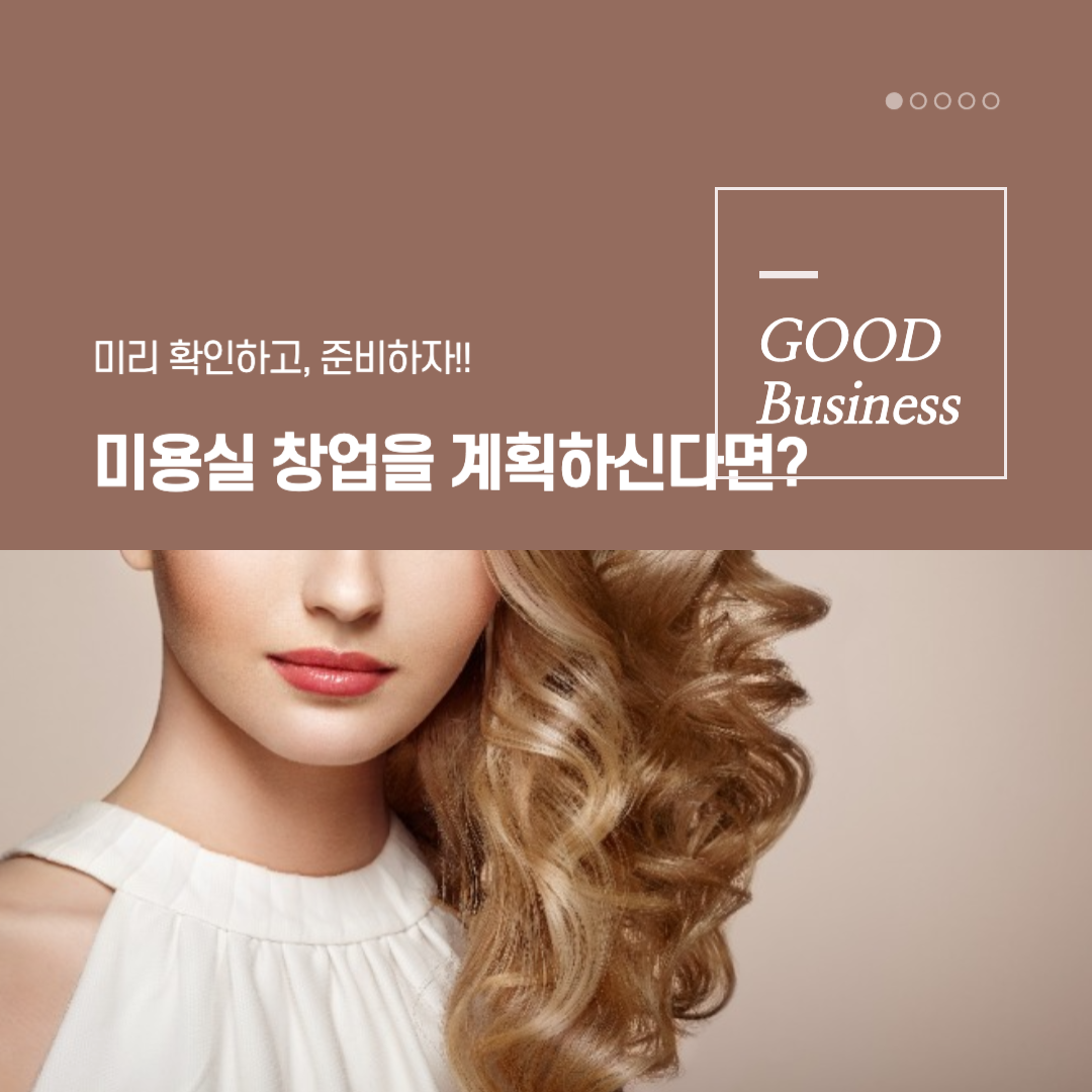  미용실 창업을 위해 알아두고 준비해야할 사항들!
