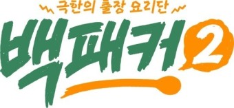 백패커2 대마